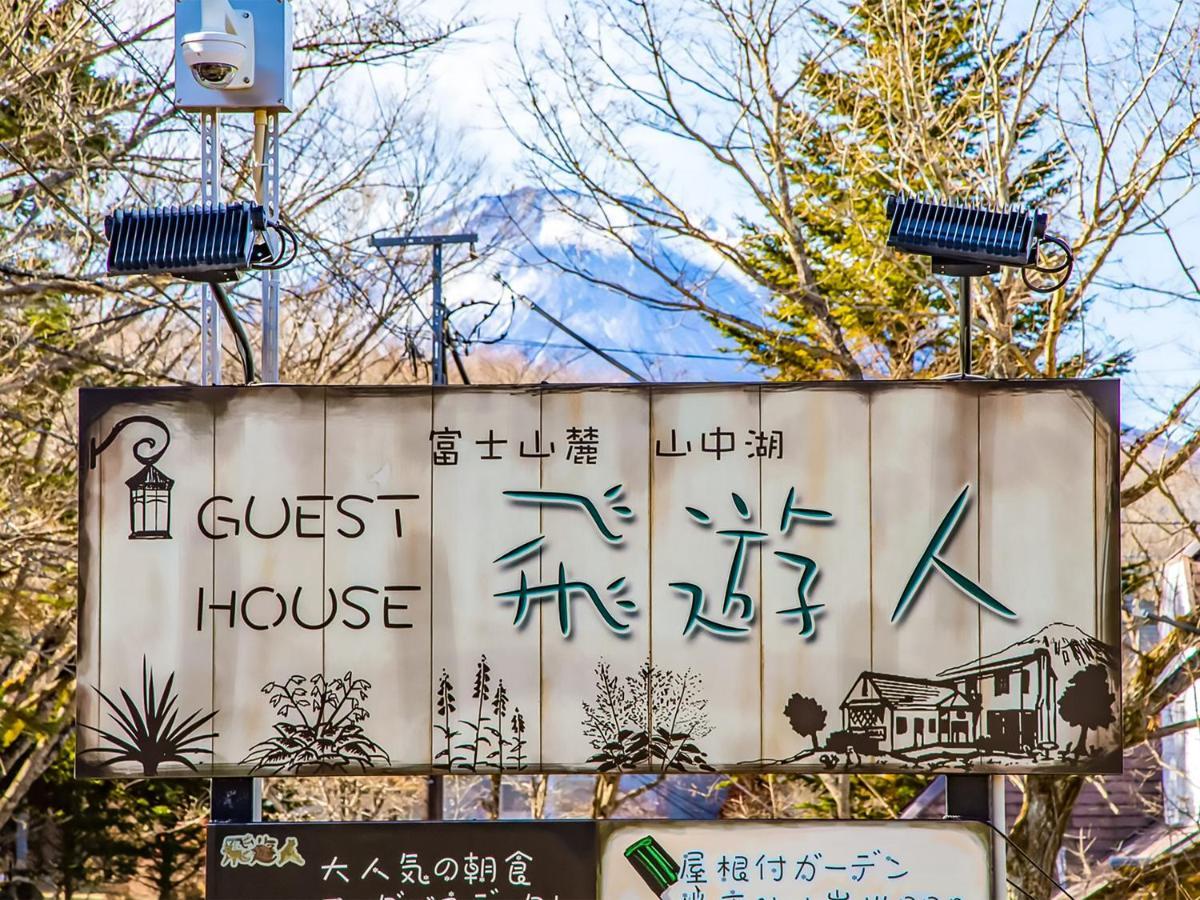 Human resort Yamanakako Exterior foto